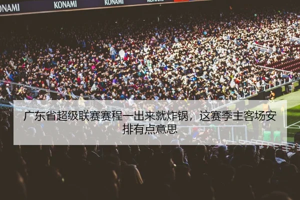 广东省超级联赛赛程一出来就炸锅，这赛季主客场安排有点意思
