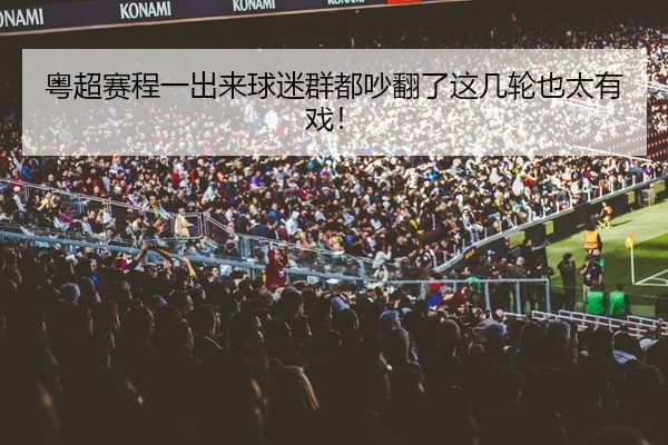 粤超赛程一出来球迷群都吵翻了这几轮也太有戏！
