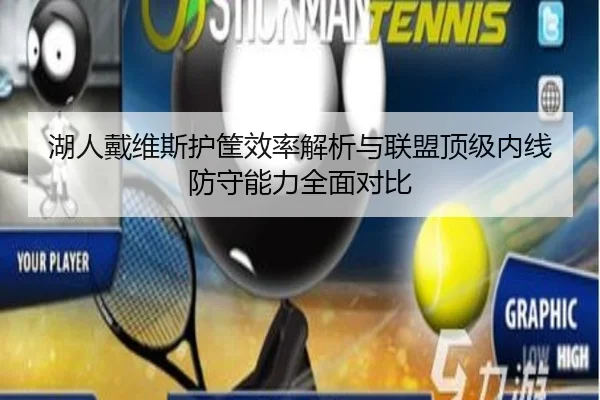 湖人戴维斯护筐效率解析与联盟顶级内线防守能力全面对比
