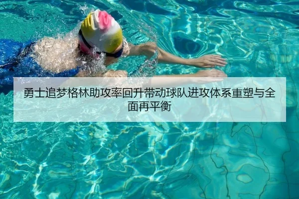 勇士追梦格林助攻率回升带动球队进攻体系重塑与全面再平衡