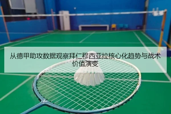 从德甲助攻数据观察拜仁穆西亚拉核心化趋势与战术价值演变