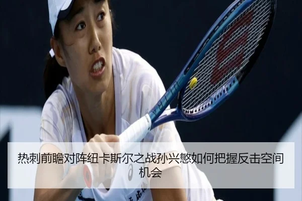 热刺前瞻对阵纽卡斯尔之战孙兴慜如何把握反击空间机会