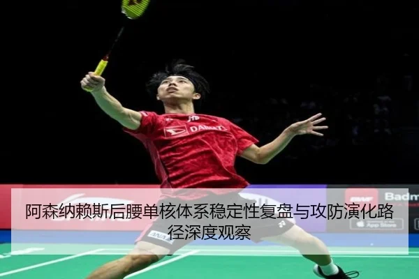 阿森纳赖斯后腰单核体系稳定性复盘与攻防演化路径深度观察